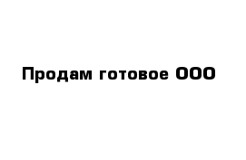 Продам готовое ООО